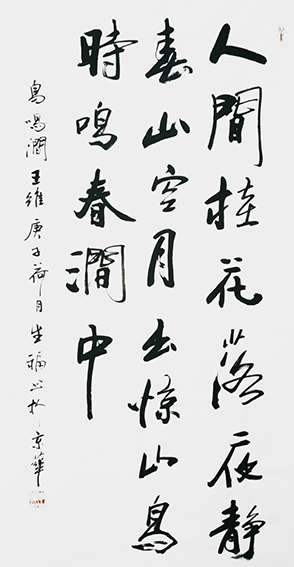 李生福作品17 王维《鸟鸣涧》